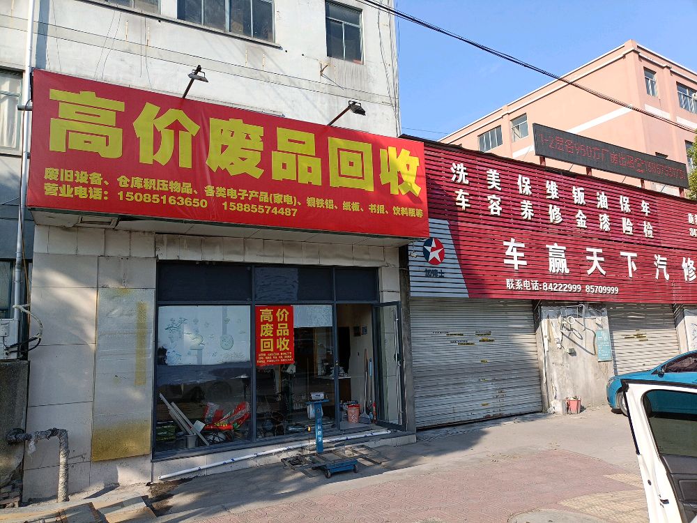 高价废品回收