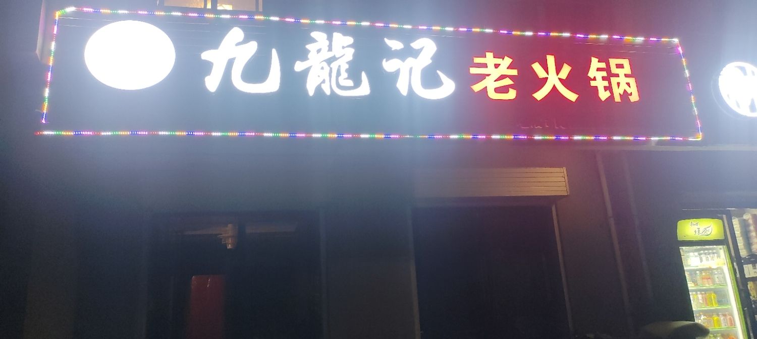 九龙记老火锅