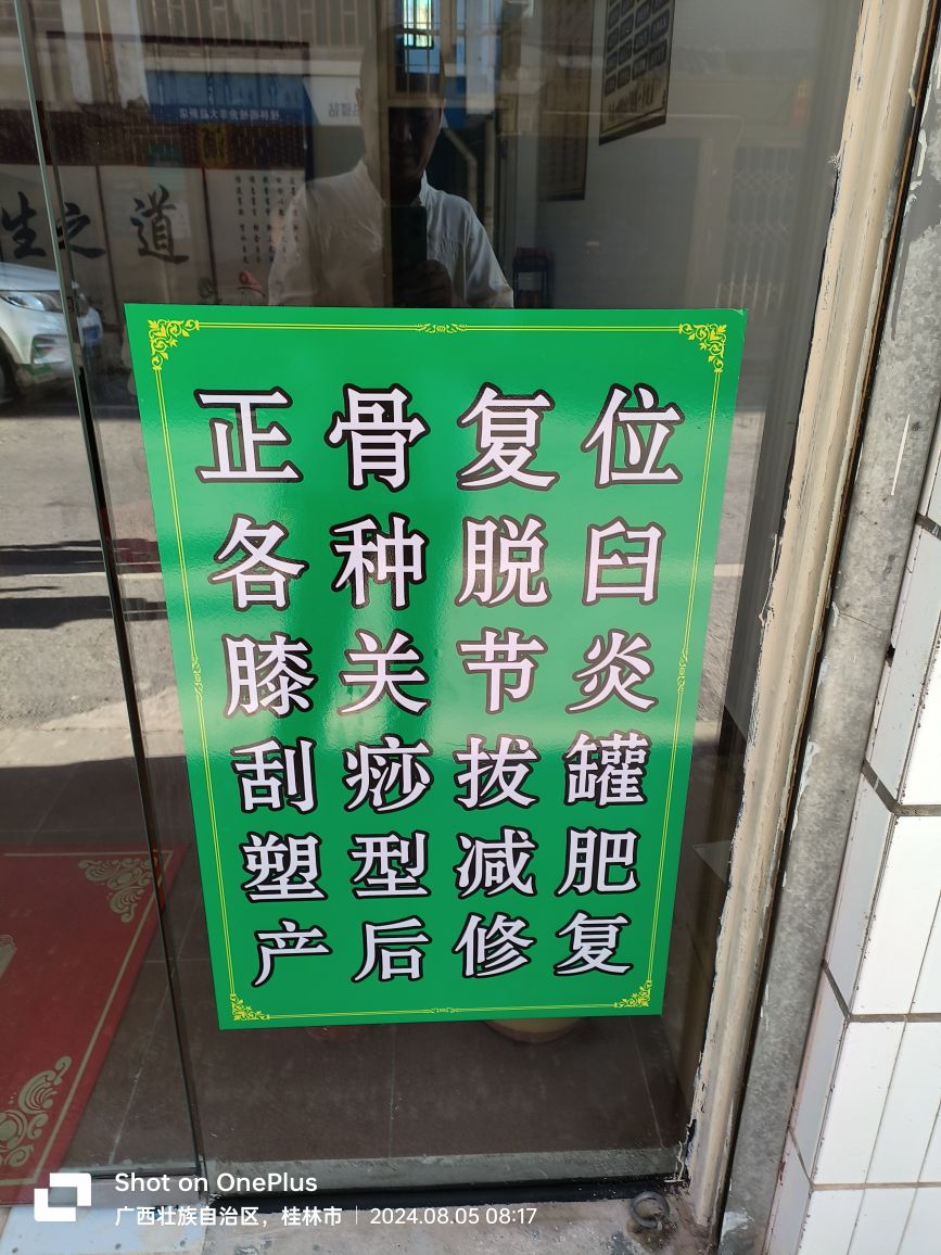 针艾正骨