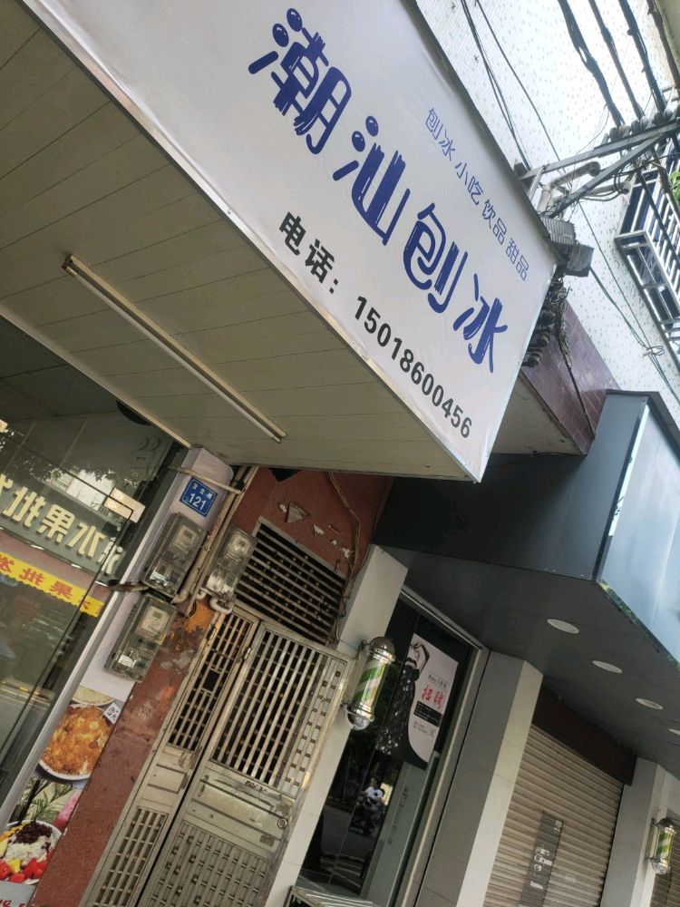 轻甜·潮汕刨冰(平山店)