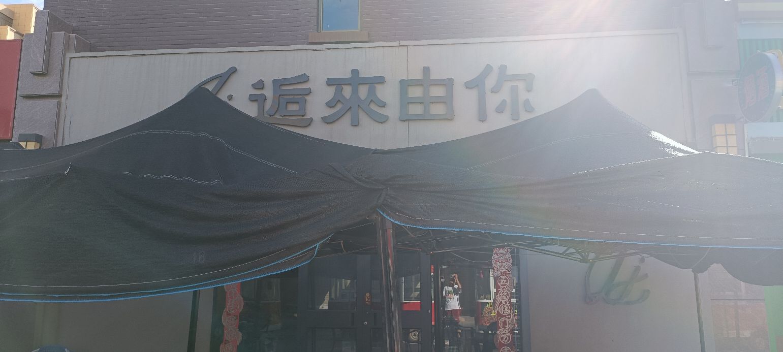 逅来由你·精酿小站