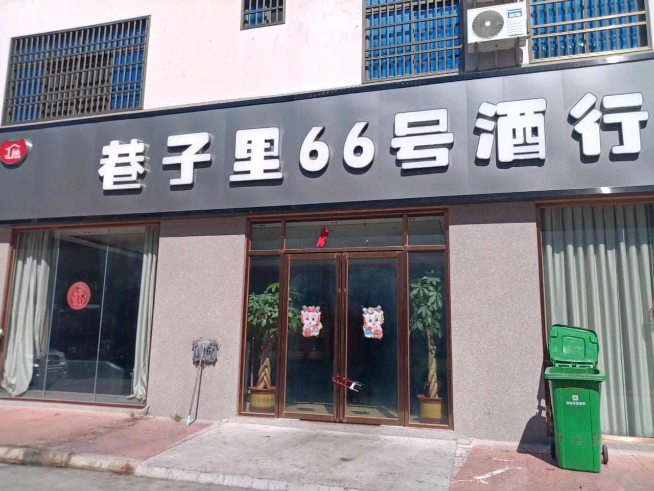 巷子里66号酒行