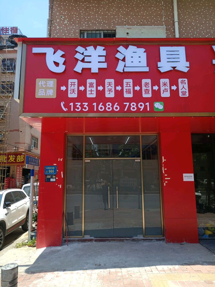飞洋渔具