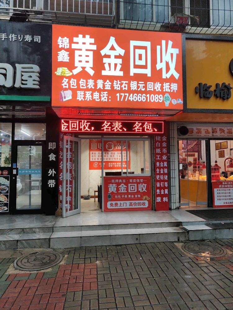 锦鑫黄金回收
