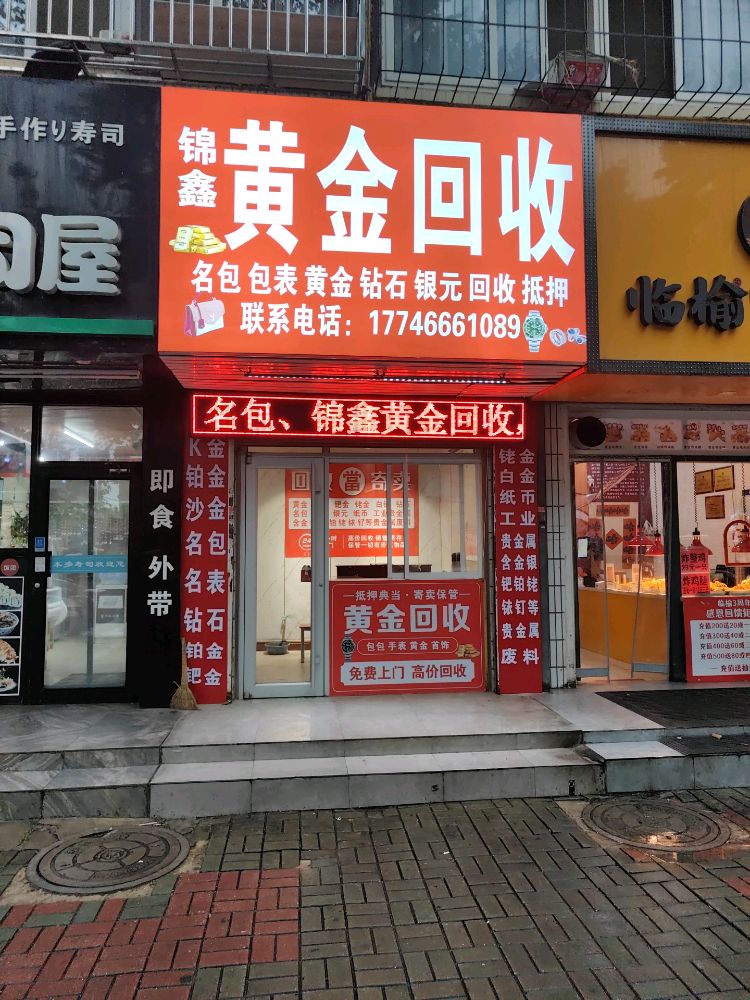 锦鑫黄金回收