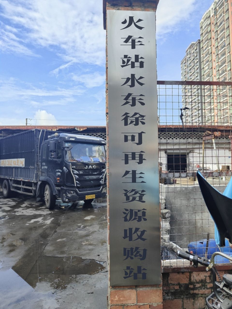 火车站水东徐可再生资源收购站