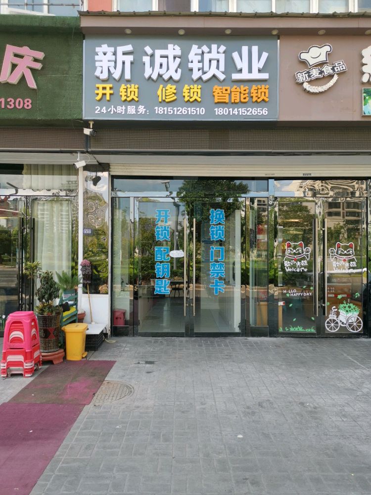 新诚锁业