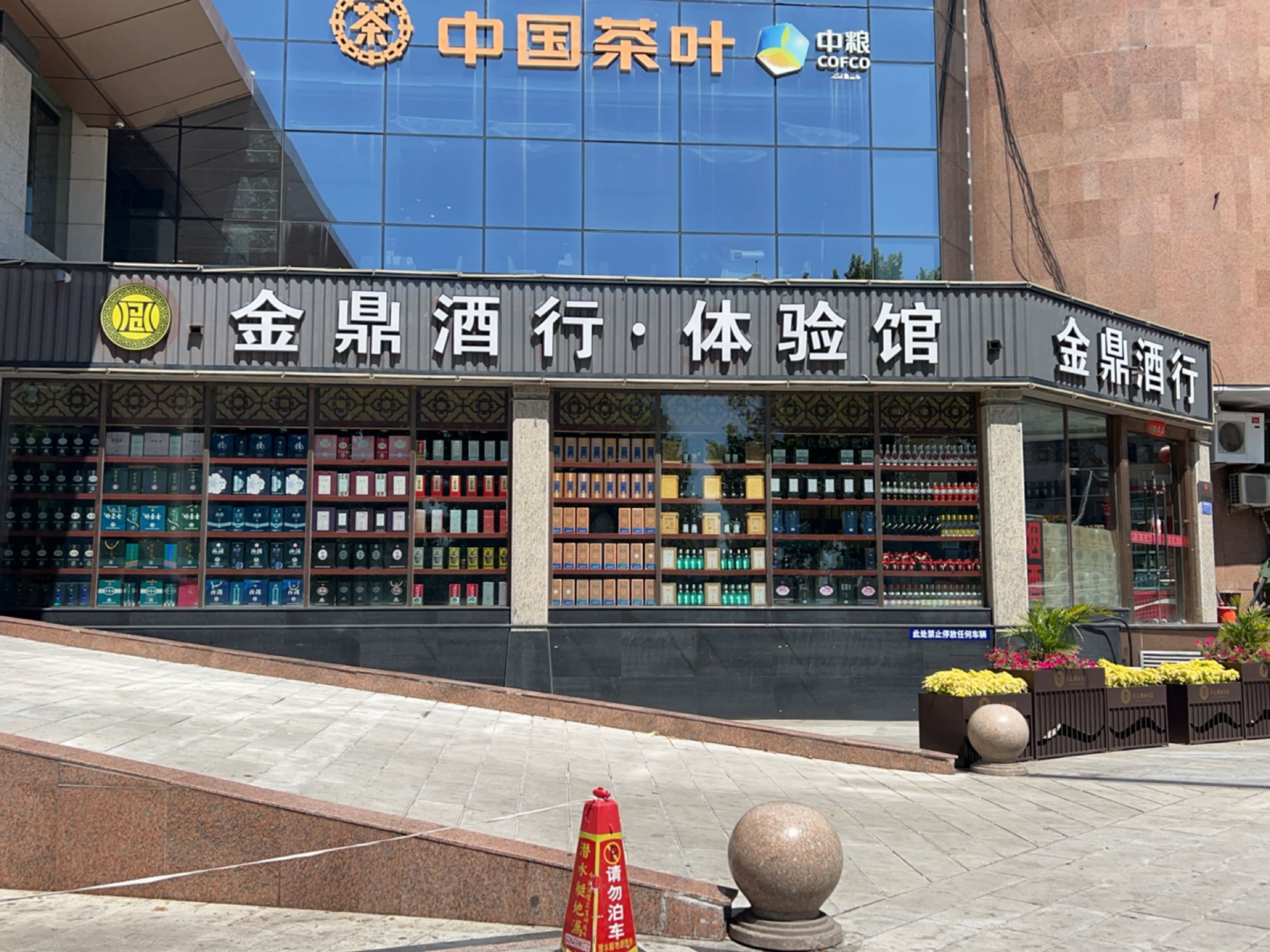 金鼎酒行·体验馆(泉中路店)