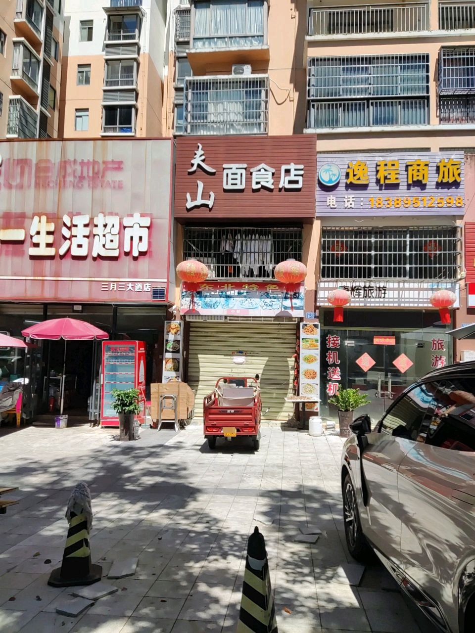 夫山面食店