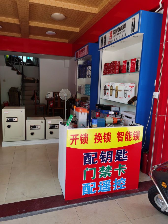 饶记锁行(开锁换锁·智能锁)