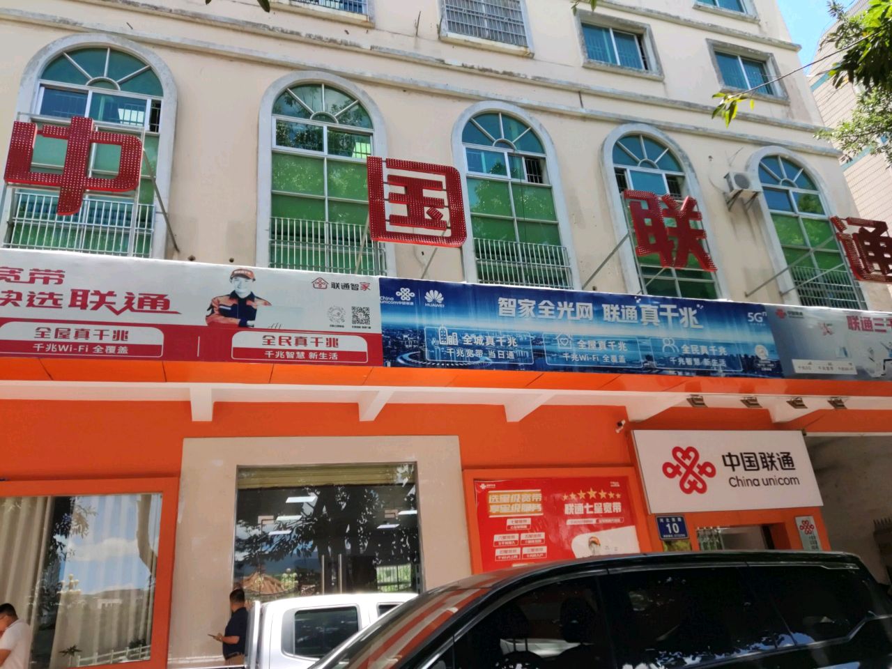 中国联通(五指山市分公司)