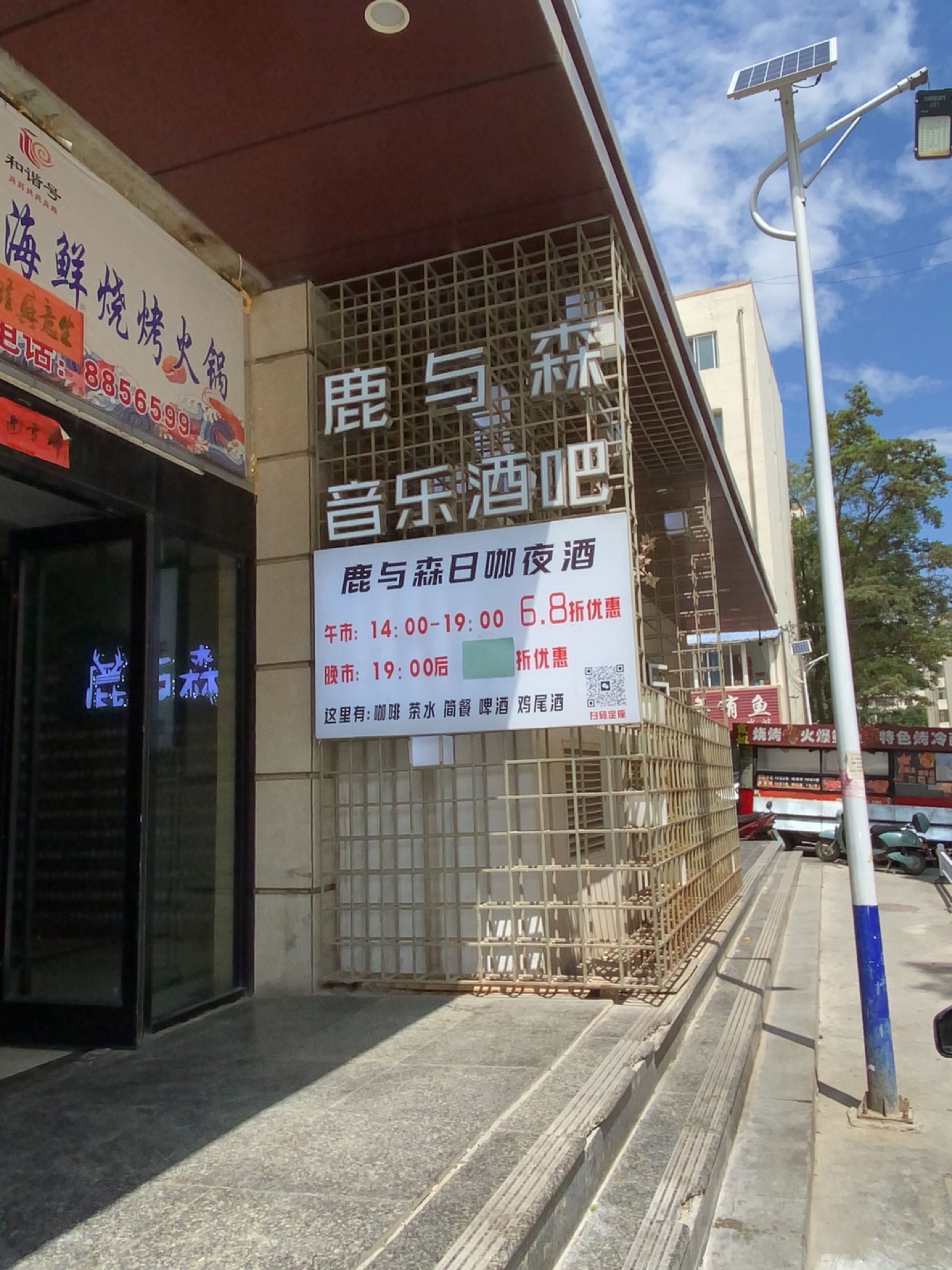 鹿与森音乐酒吧(富丽广场店)