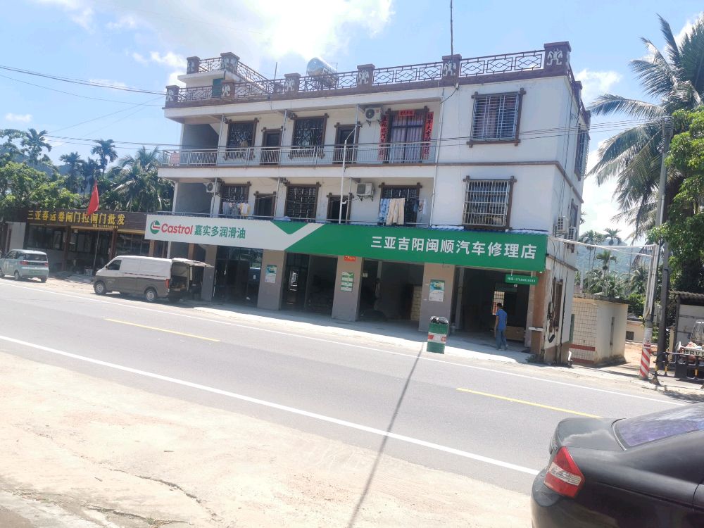 三亚吉阳闽顺汽车修理店