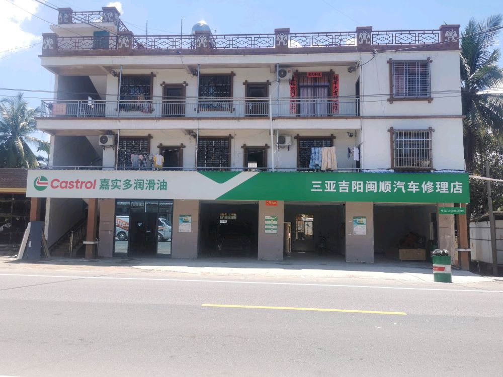 三亚吉阳闽顺汽车修理店