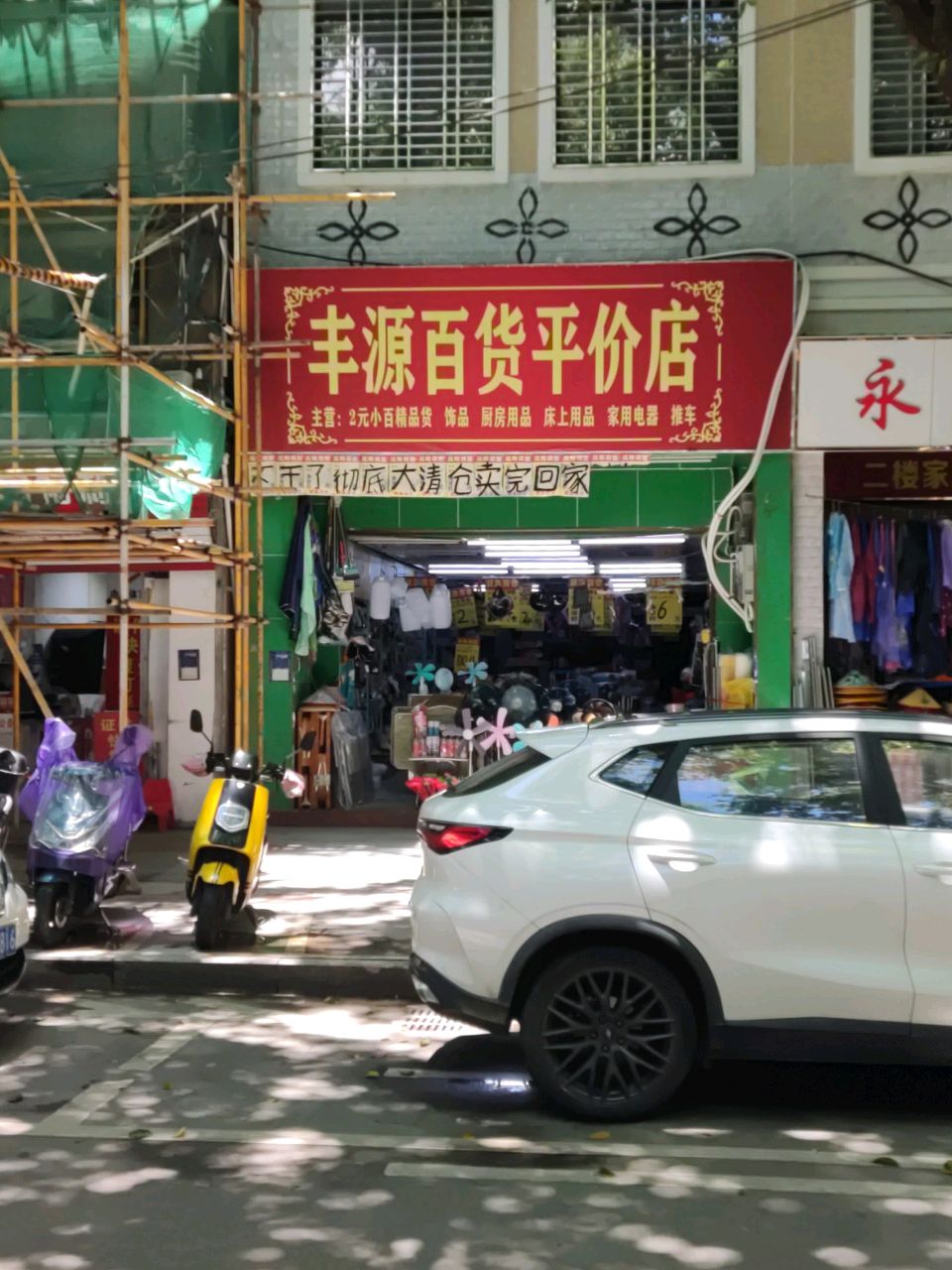 丰源百货平价店(红旗路店)