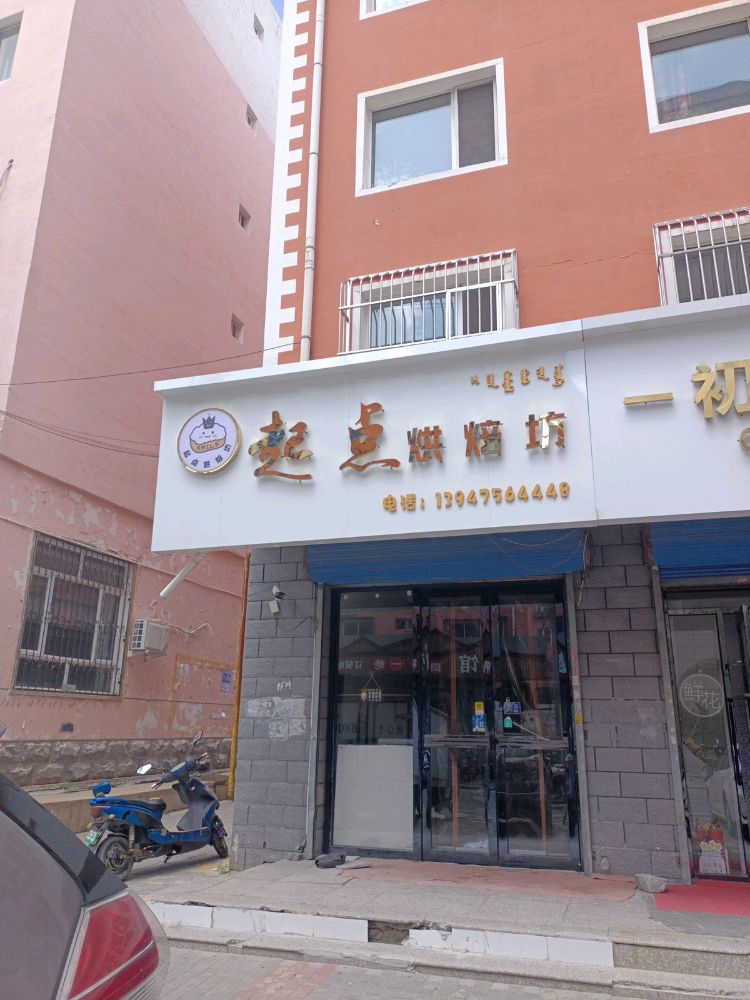 起点烘焙坊