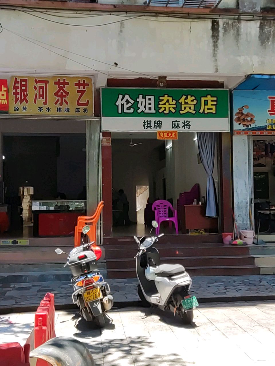 伦姐杂货店