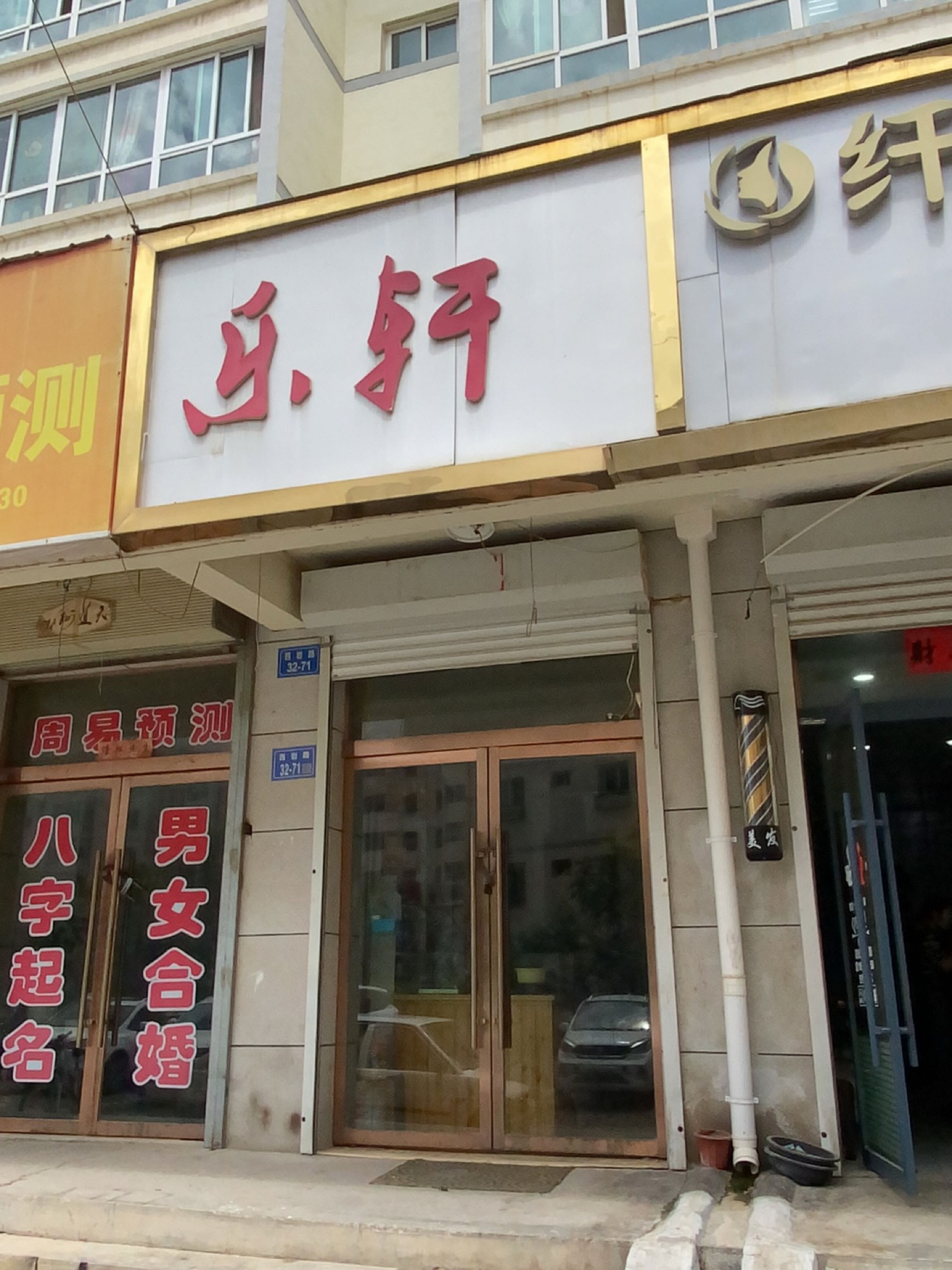 乐轩棋牌室