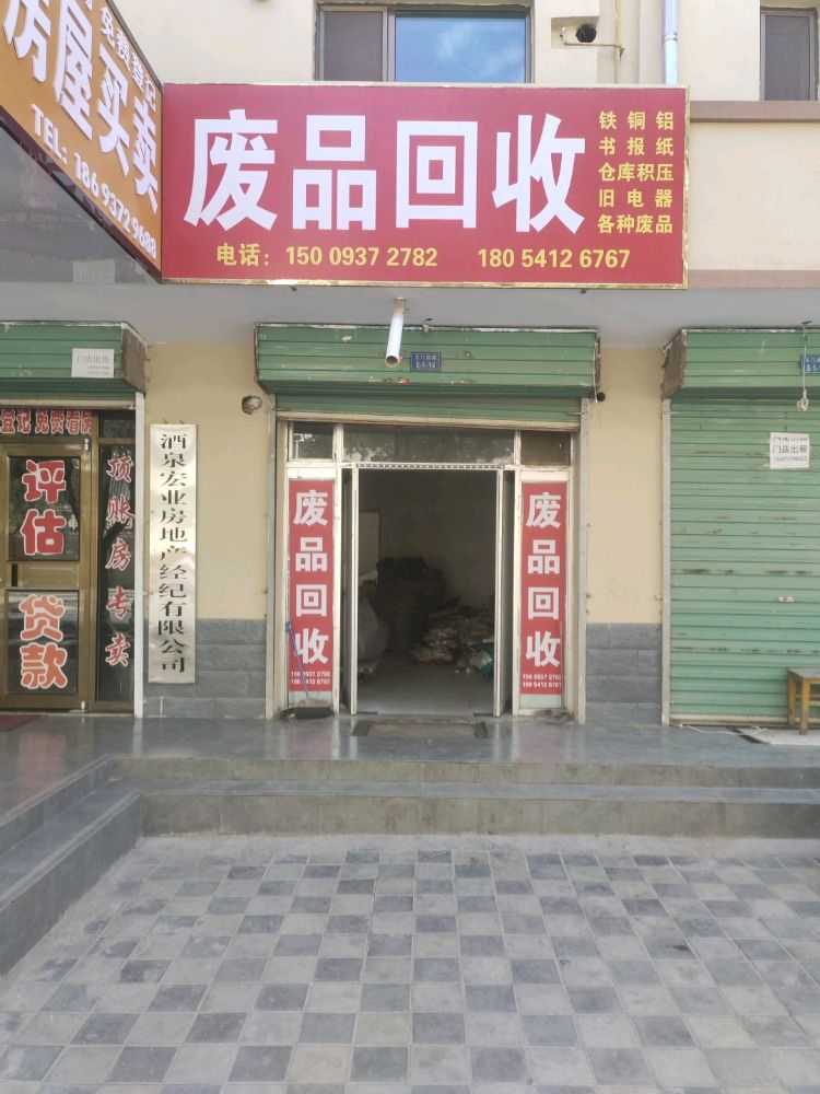 废品回收