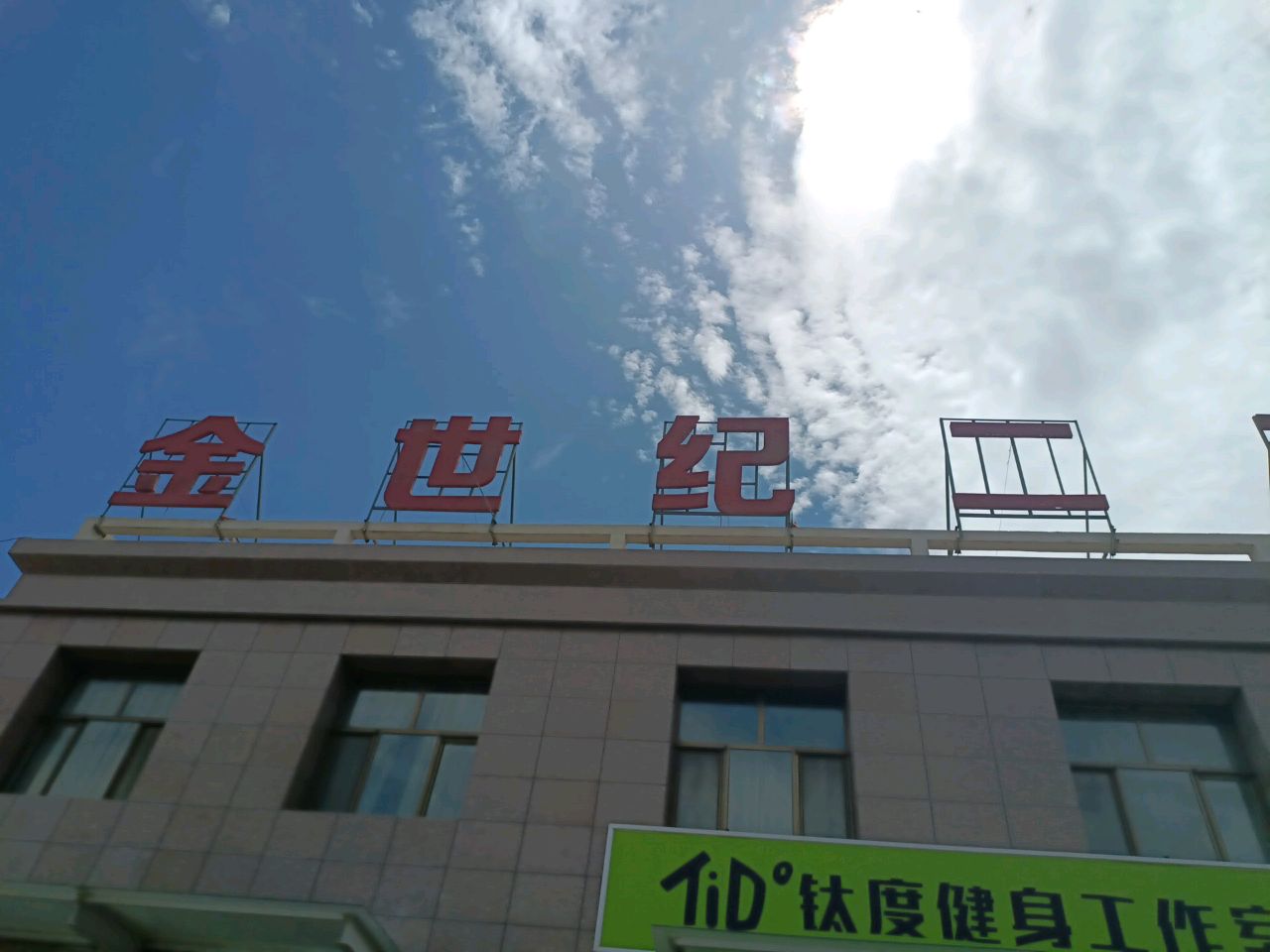 钛度健身工作室