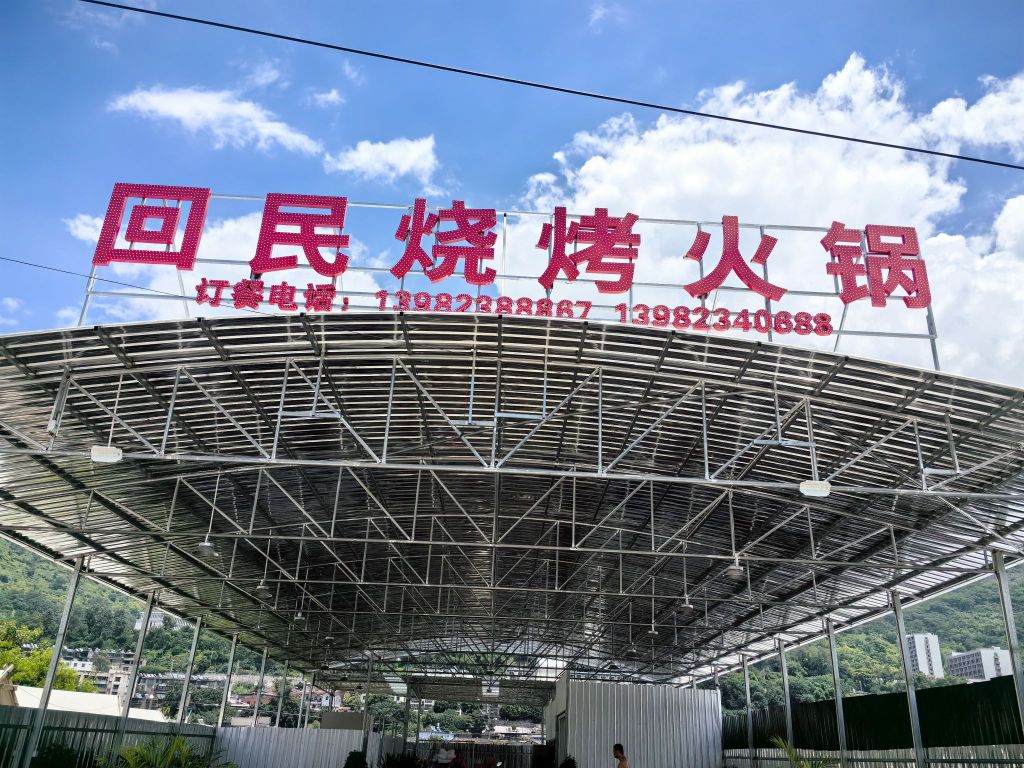 回民烧烤火锅