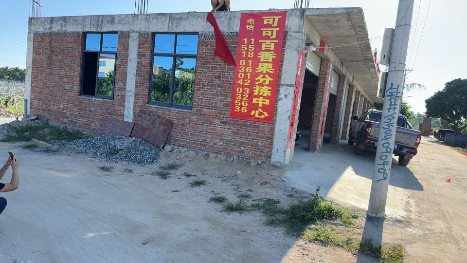 可可百香果分拣中心