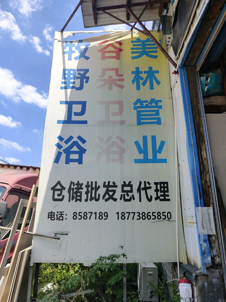 牧野卫浴(新坪街店)