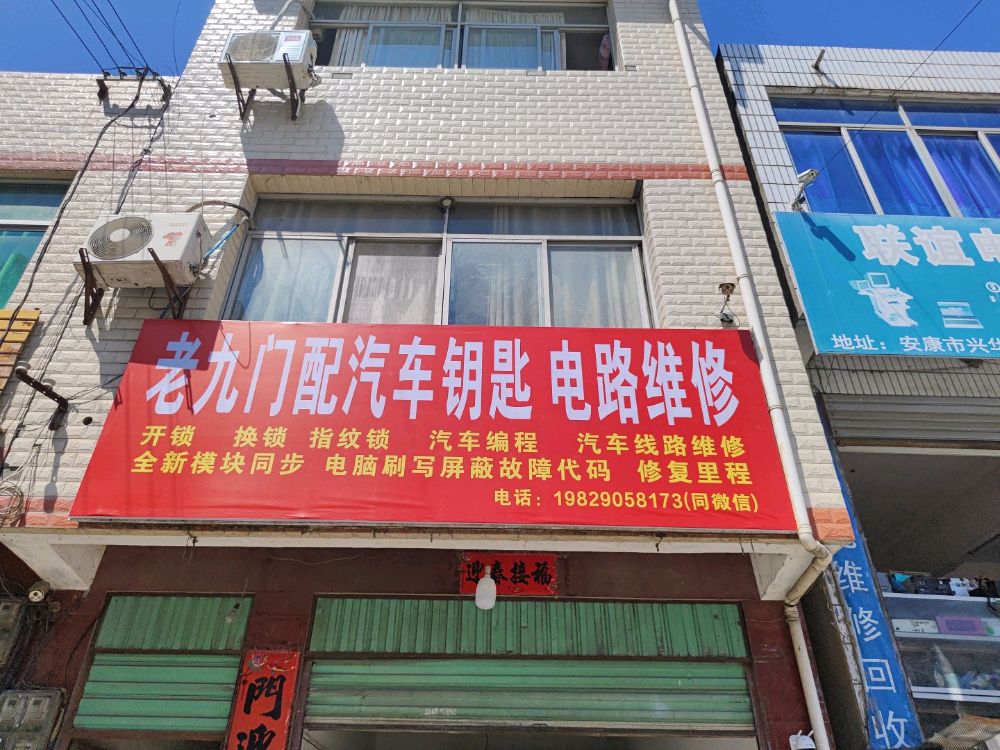 老九门配汽车钥匙电路维修