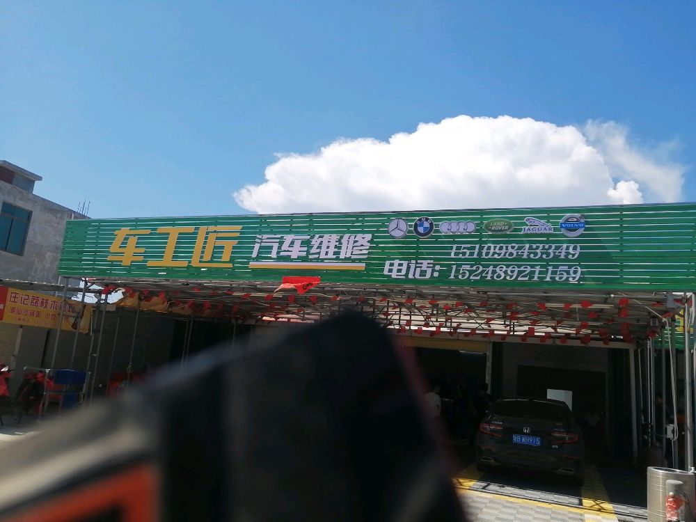 利国车工匠汽车维修厂