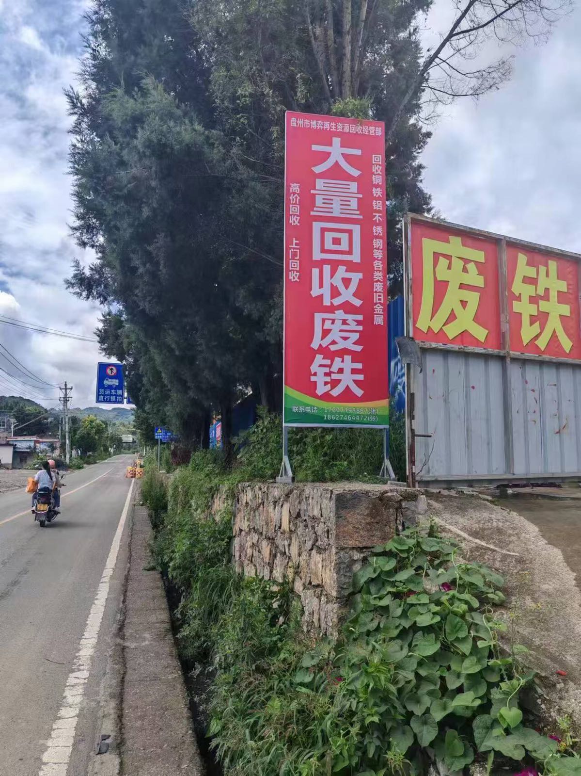 盘州市博弈再生资源回收经营部