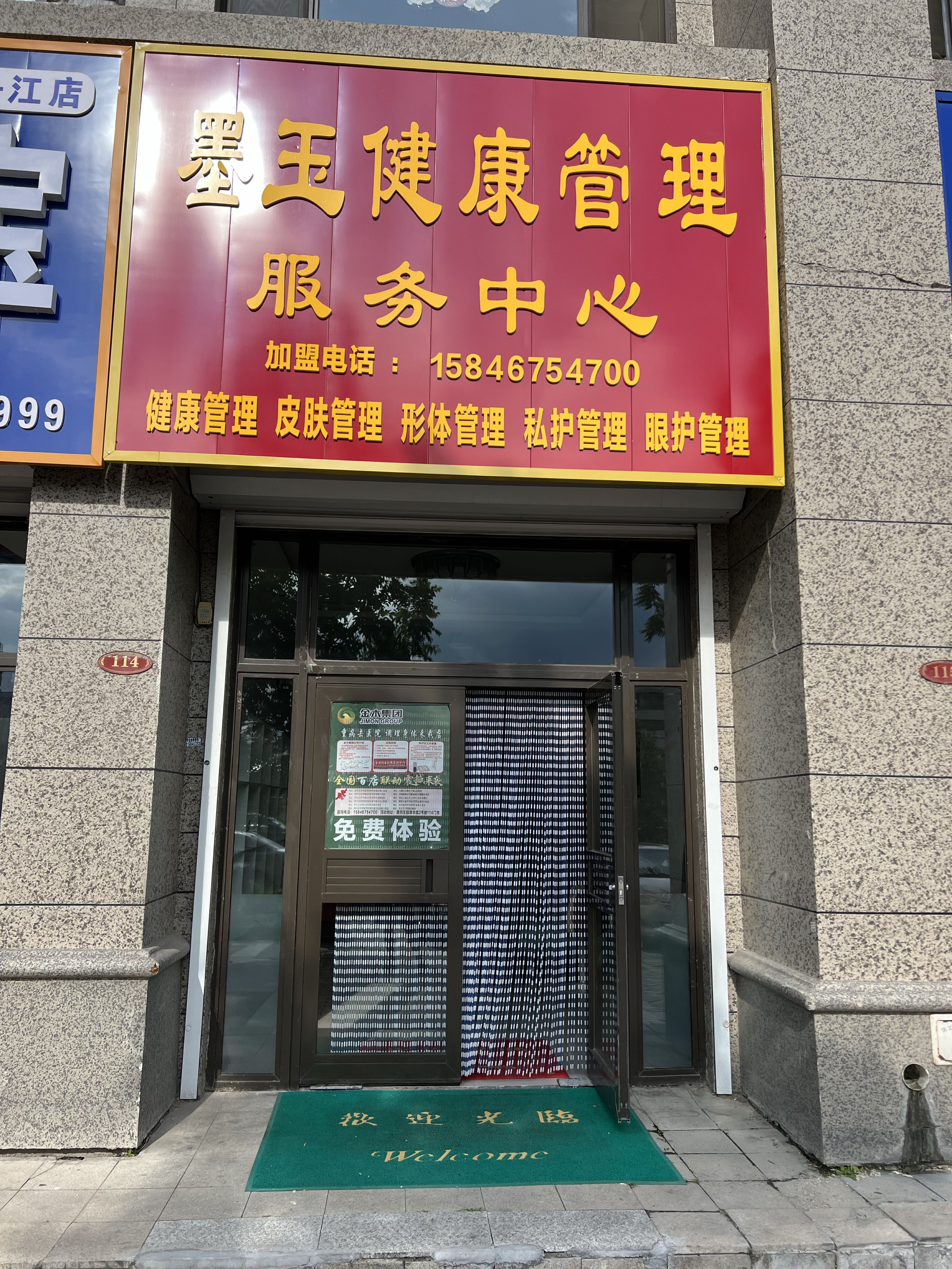 墨玉健康管理服务中心