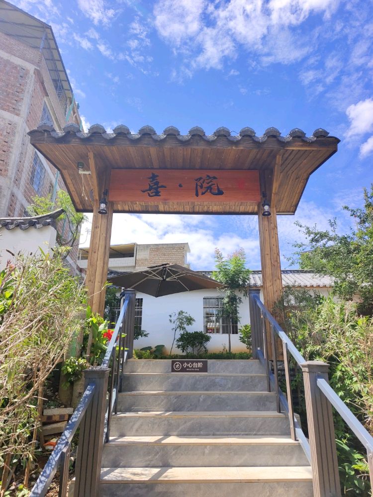 喜院