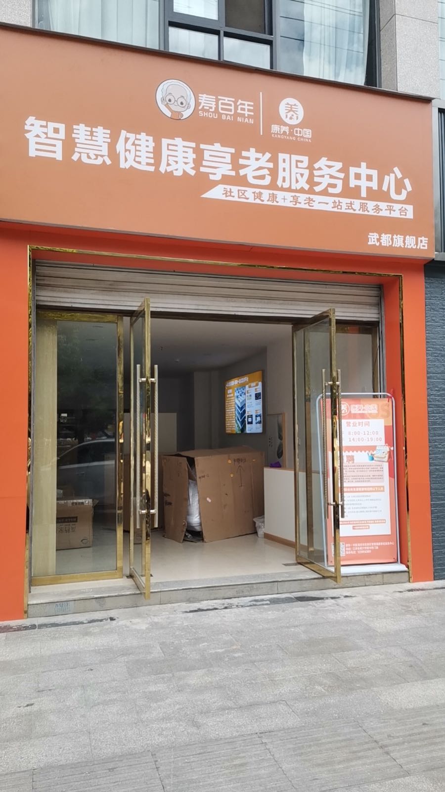 智慧健康享老服务中心(陇南市武都区)