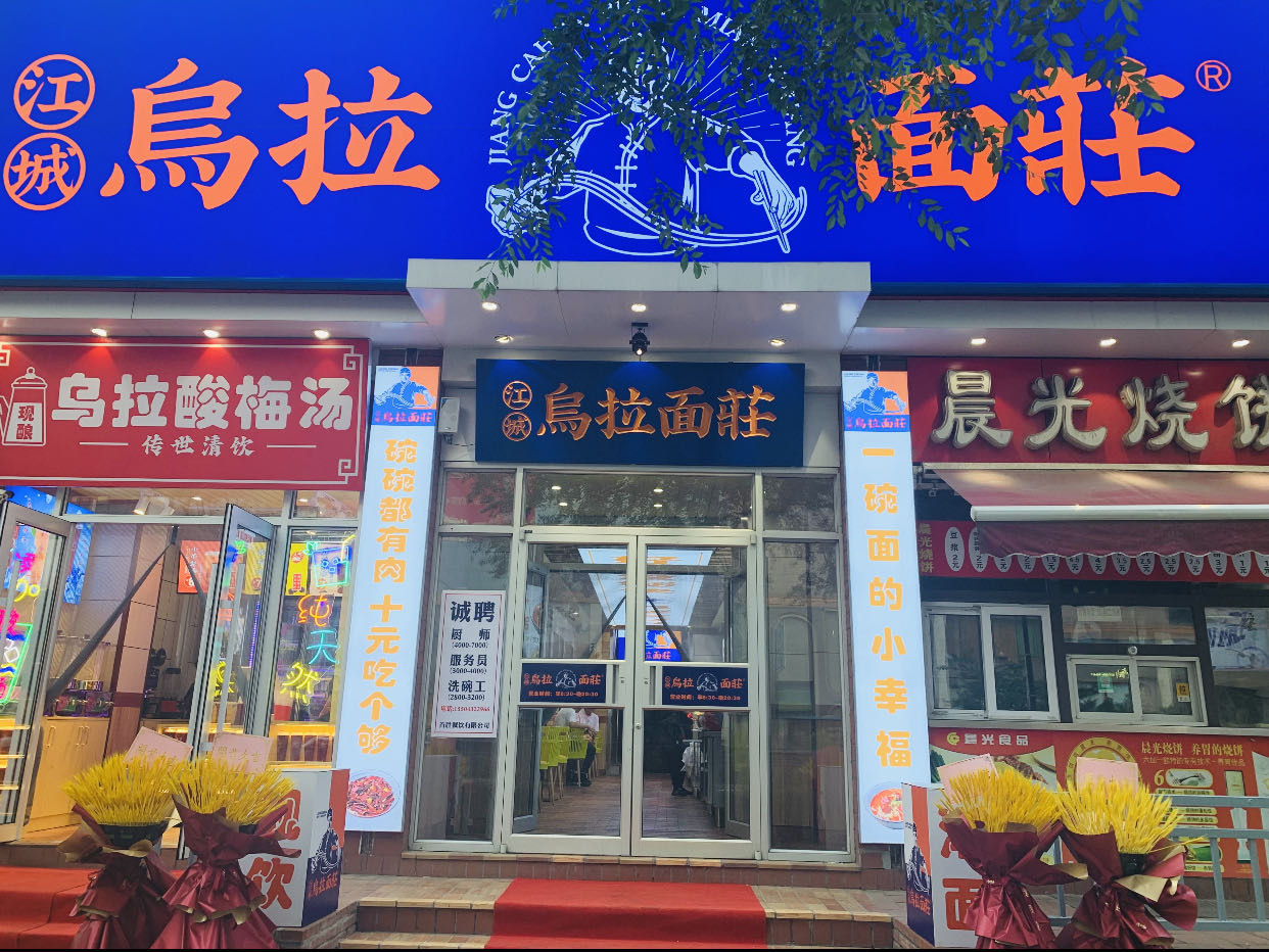 乌拉面庄(吉林剧场店)