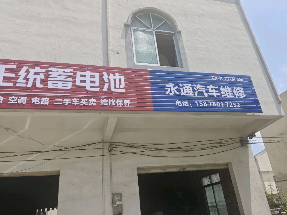 永通汽车维修