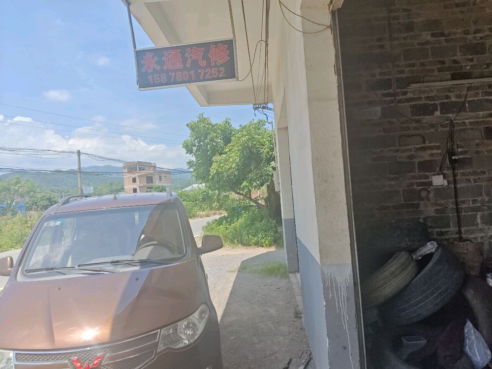 永通汽车维修