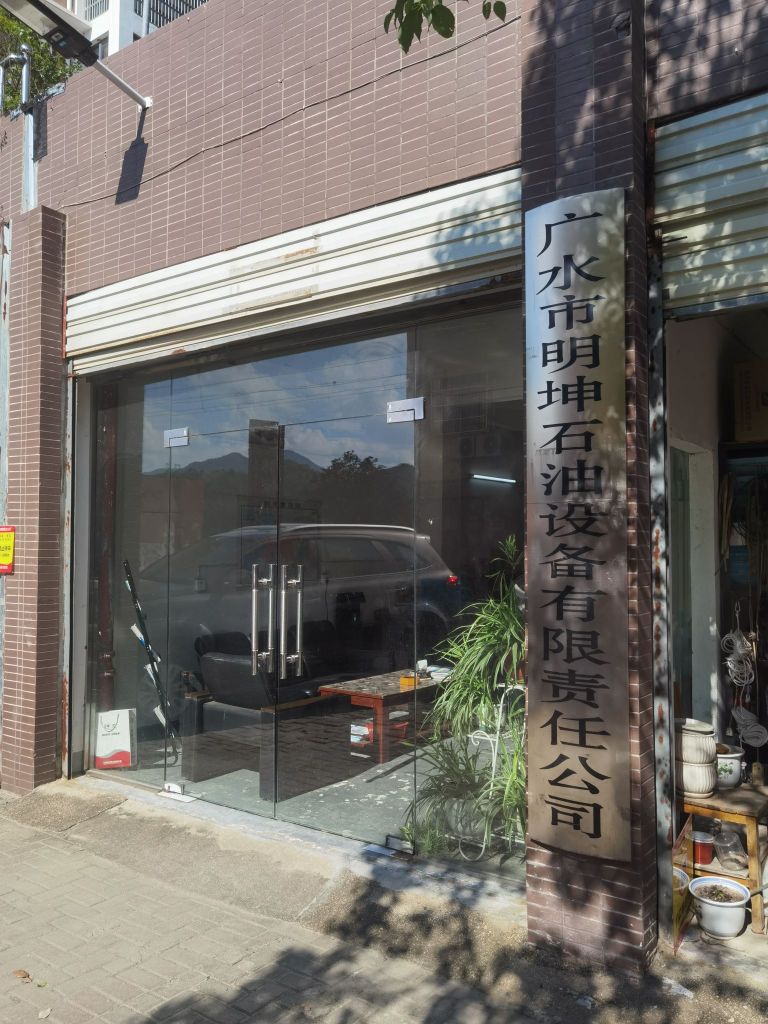 广水市明坤石油设备有限责任公司