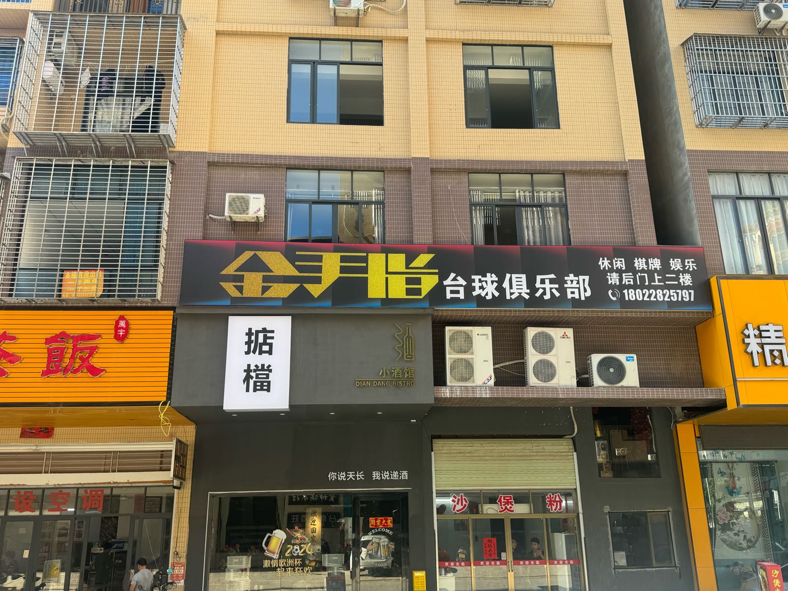 金手指台球俱乐部