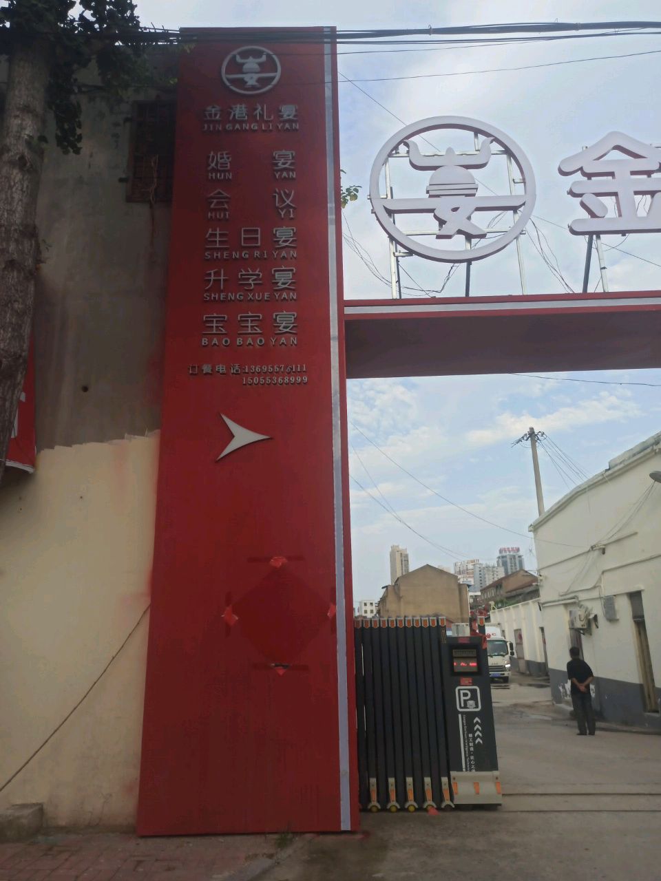金港礼仪