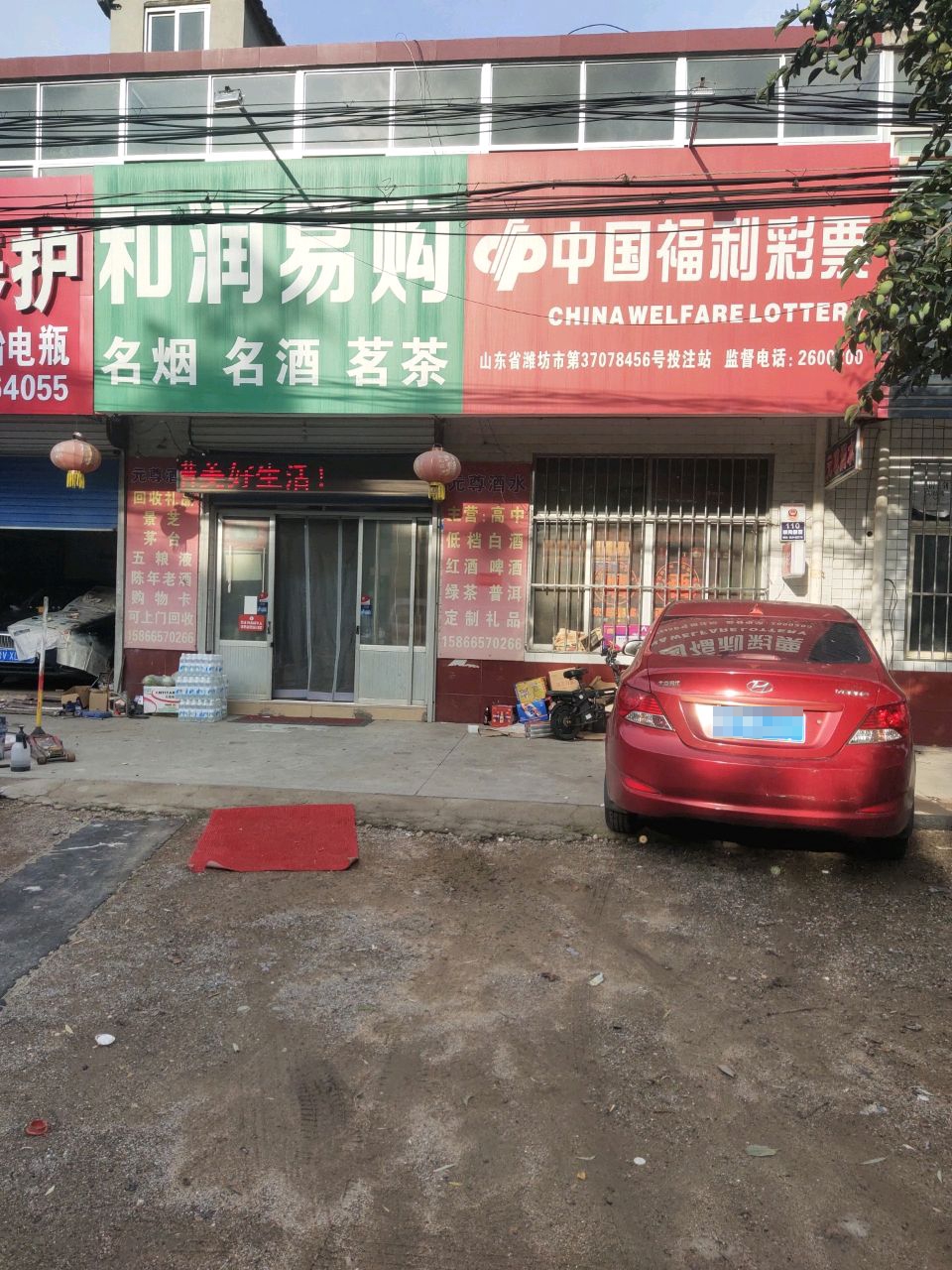 和润易购名烟名酒茗茶