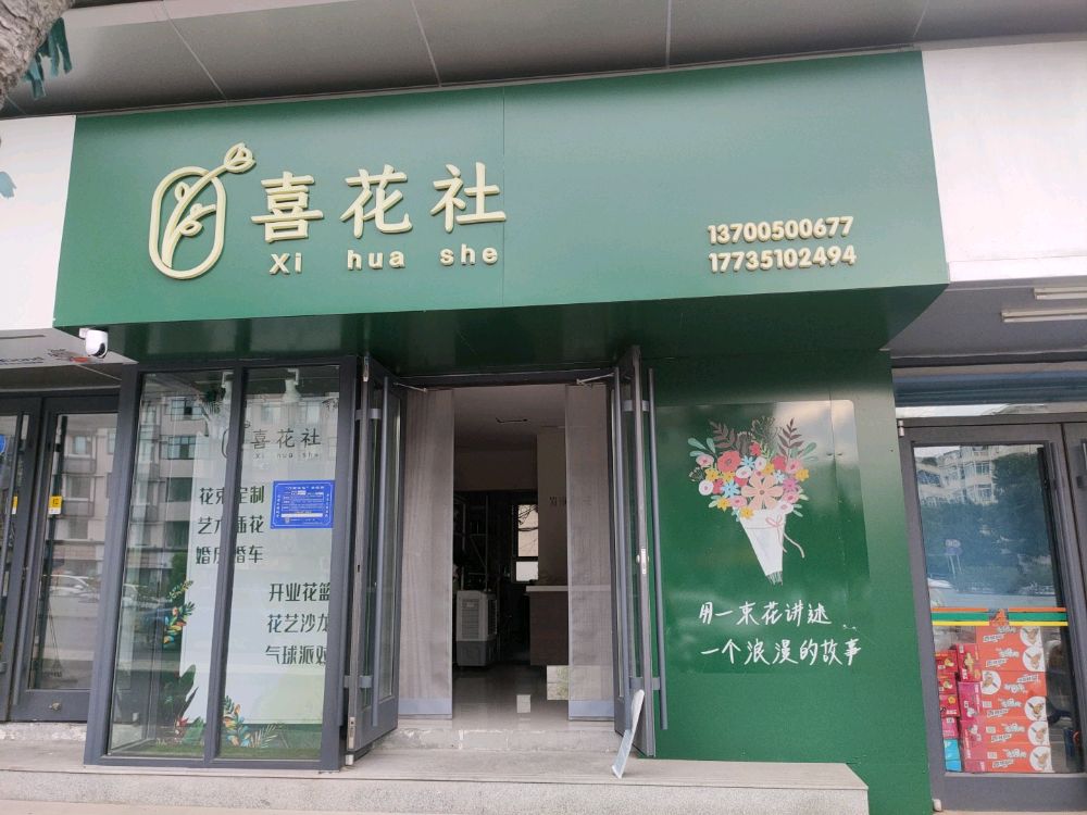 喜花社