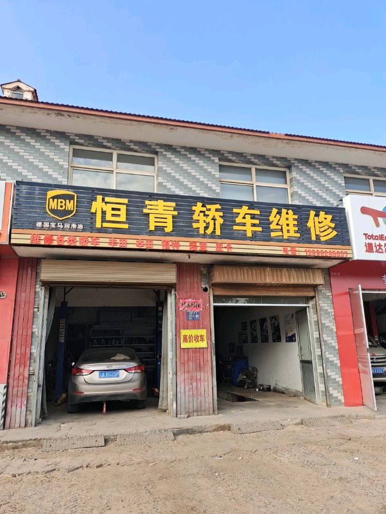 恒青汽车维修店