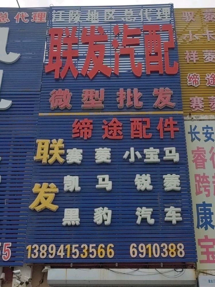 联发汽配(建华路店)