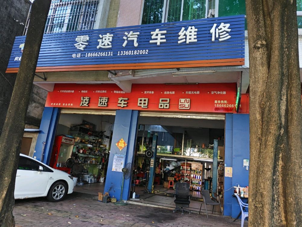 零速汽车服务