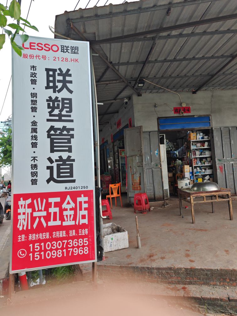 新兴五金店