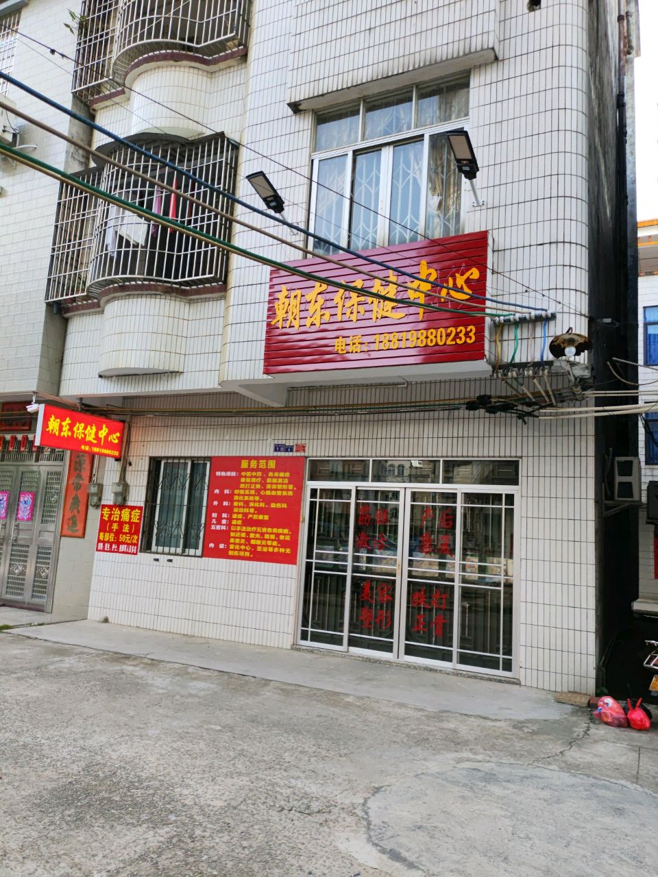 朝东保健中心