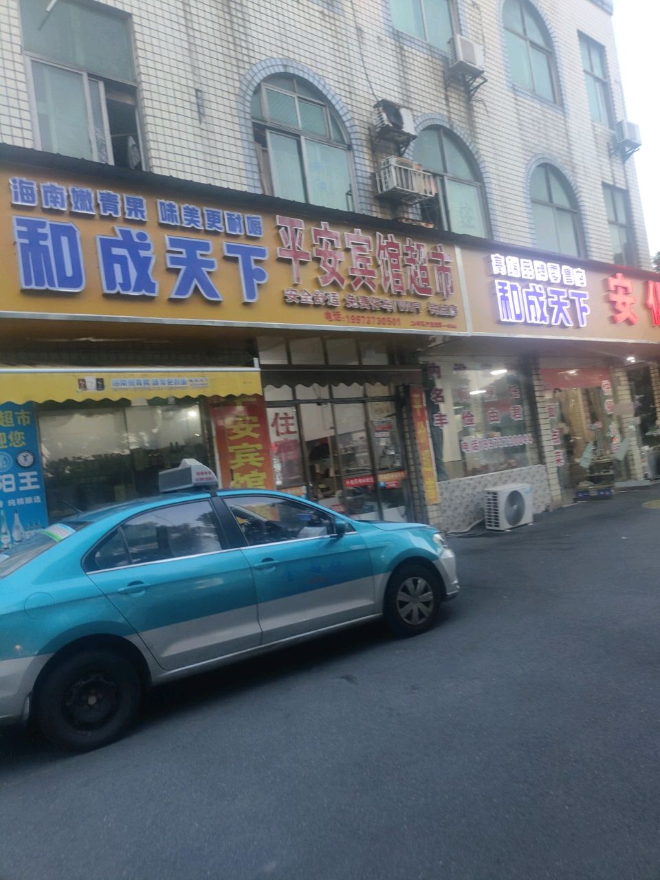 平安宾馆(跃民巷店)