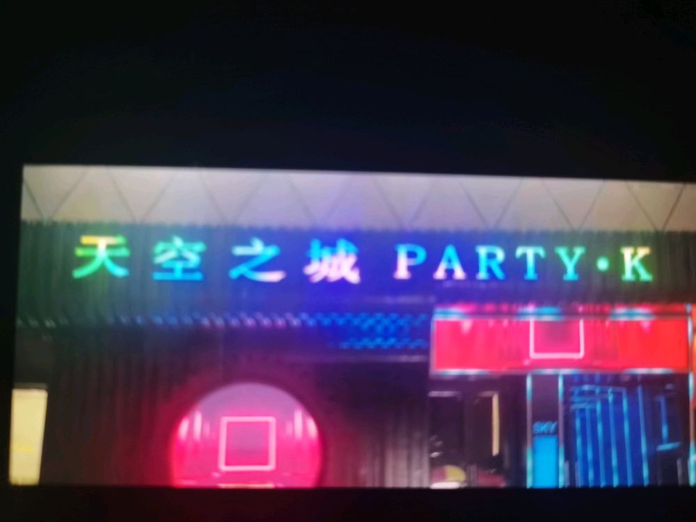 天空之城party kTv