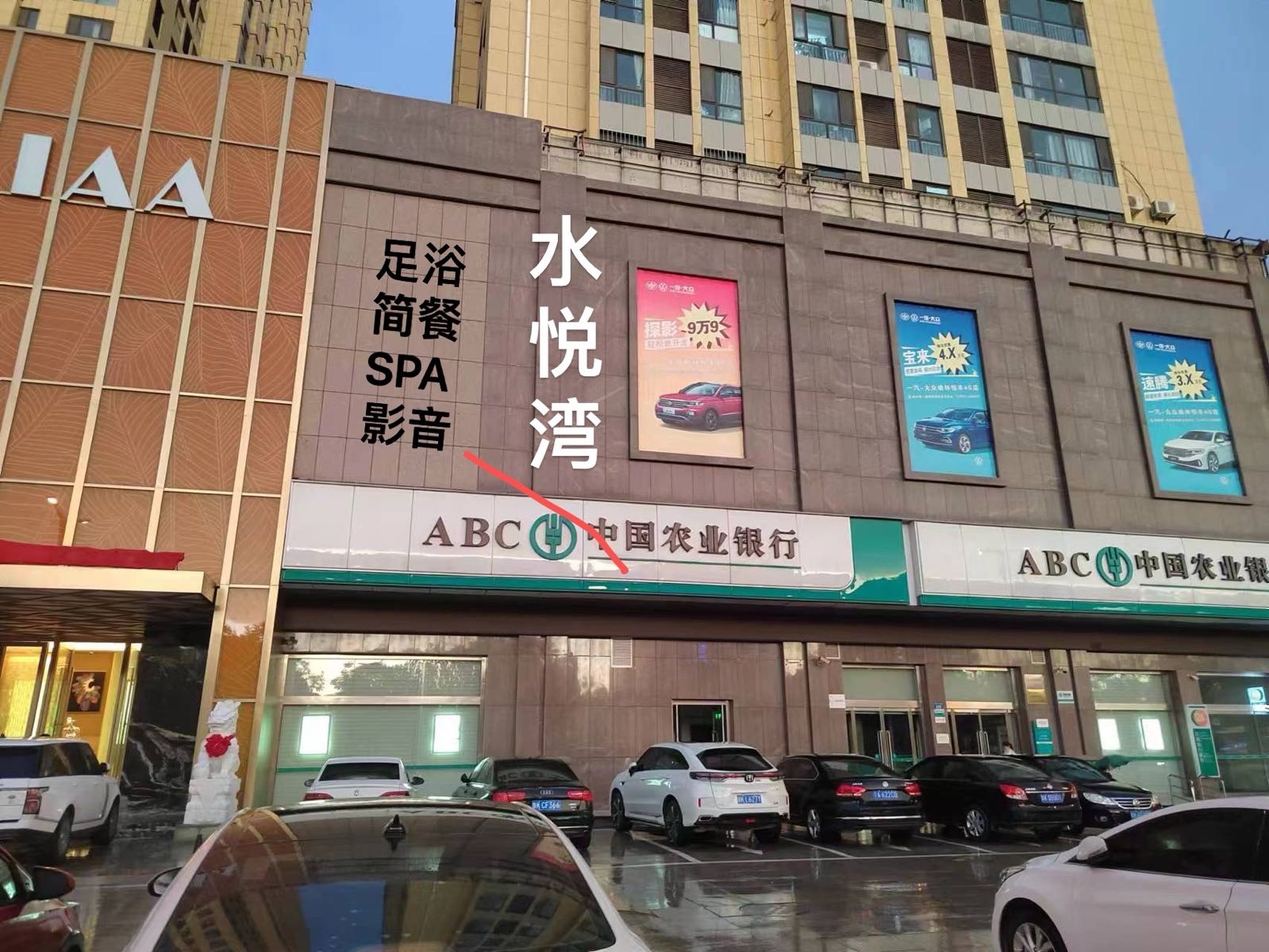 水悦湾影音足浴(榆林恒丰新世界店)