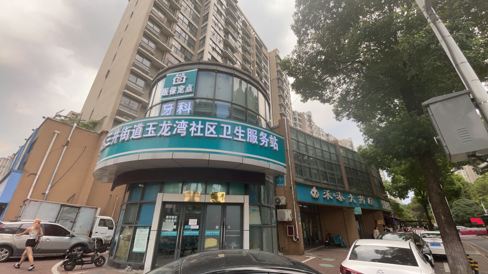 新北区三井街道玉龙湾社区卫生服务站-牙科